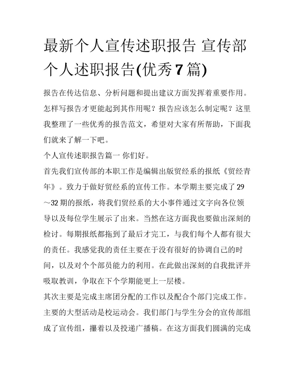最新个人宣传述职报告 宣传部个人述职报告(优秀7篇)_第1页