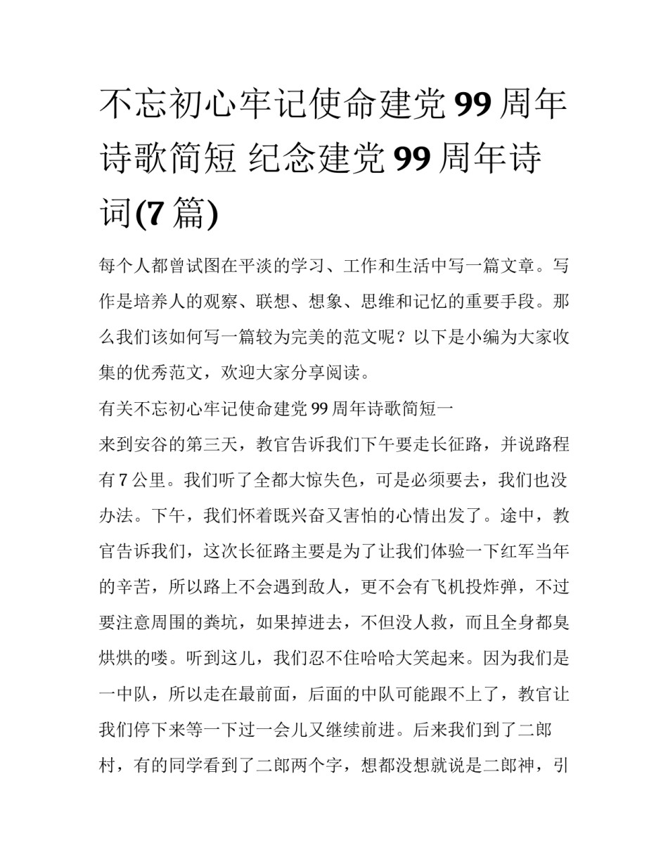 不忘初心牢记使命建党99周年诗歌简短 纪念建党99周年诗词(7篇)_第1页