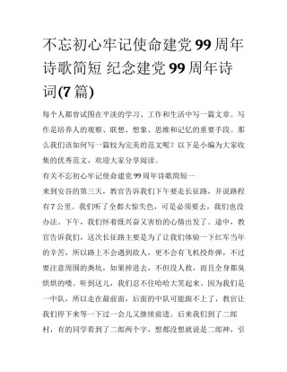 不忘初心牢记使命建党99周年诗歌简短 纪念建党99周年诗词(7篇)