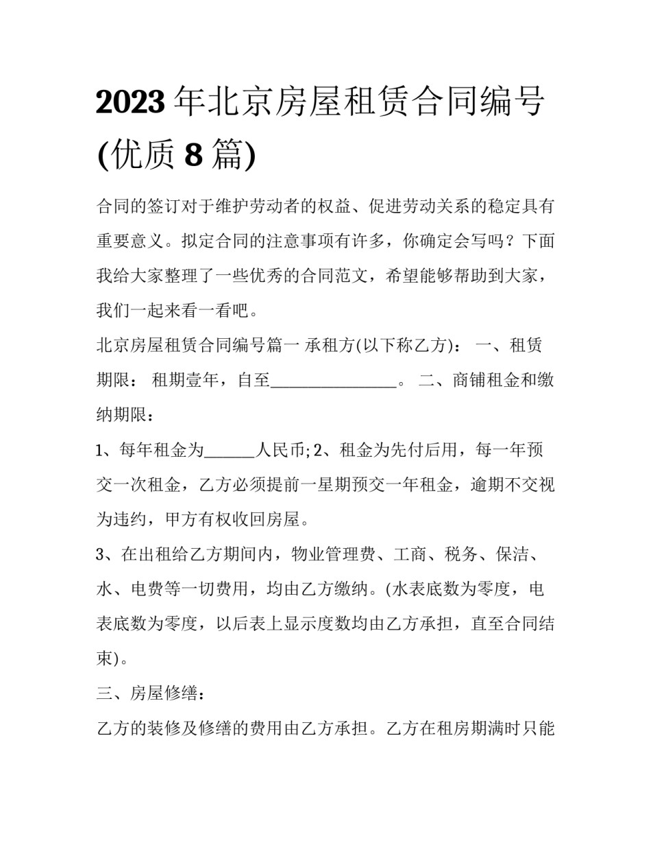 2023年北京房屋租赁合同编号(优质8篇)_第1页