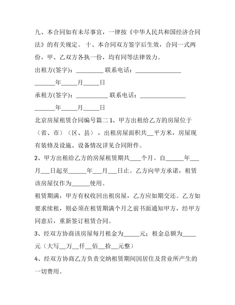 2023年北京房屋租赁合同编号(优质8篇)_第3页