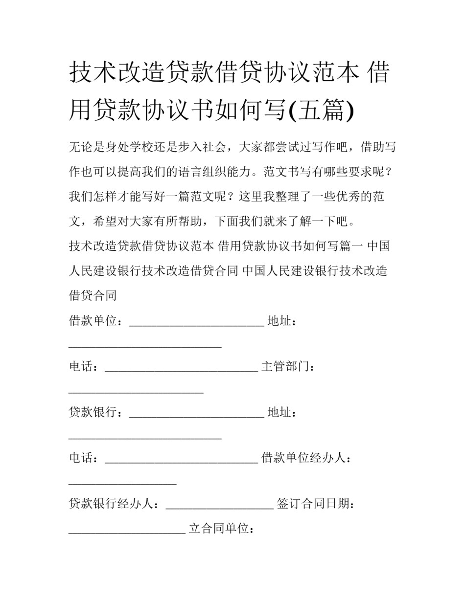 技术改造贷款借贷协议范本 借用贷款协议书如何写(五篇)_第1页