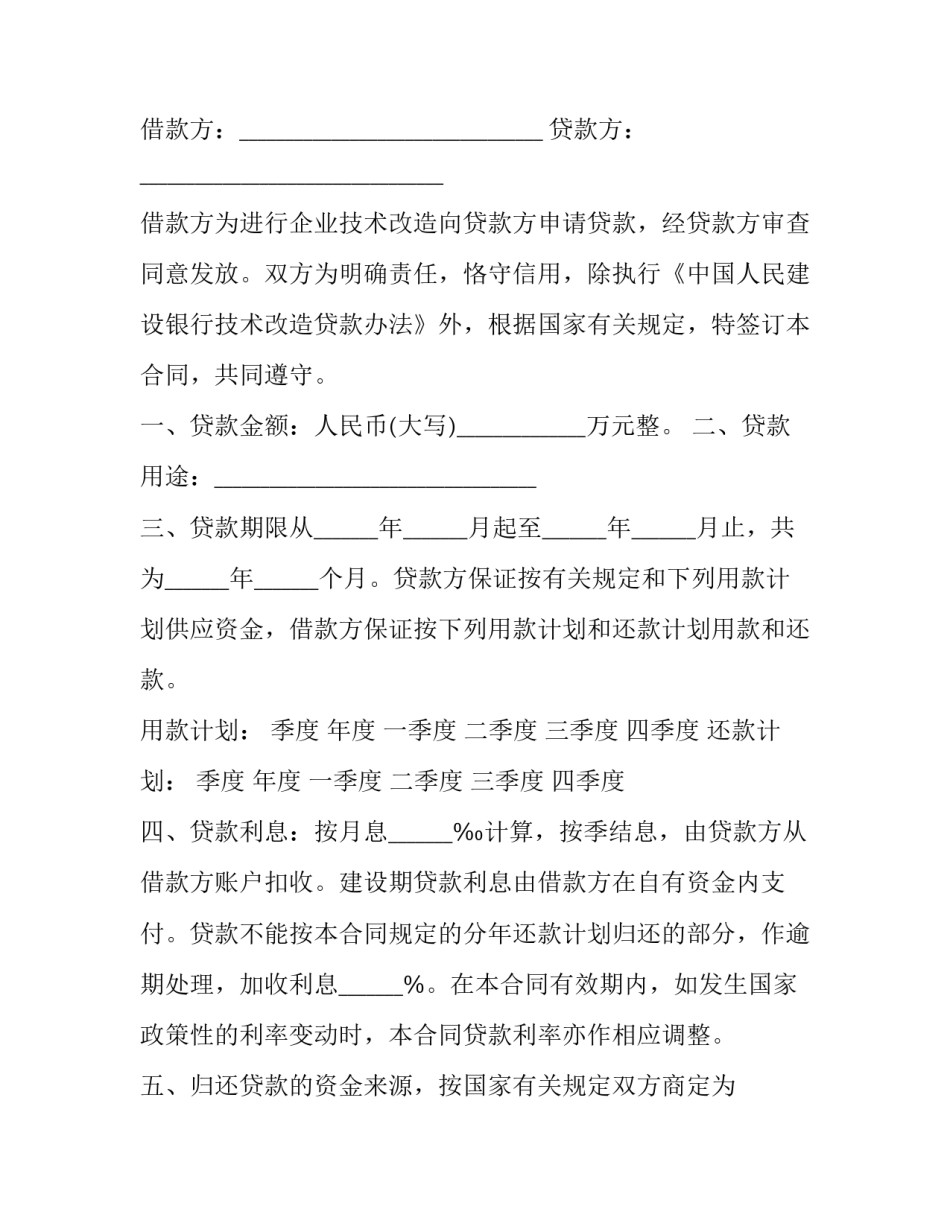 技术改造贷款借贷协议范本 借用贷款协议书如何写(五篇)_第2页