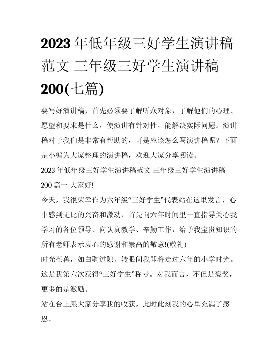2023年低年级三好学生演讲稿范文 三年级三好学生演讲稿200(七篇)_第1页