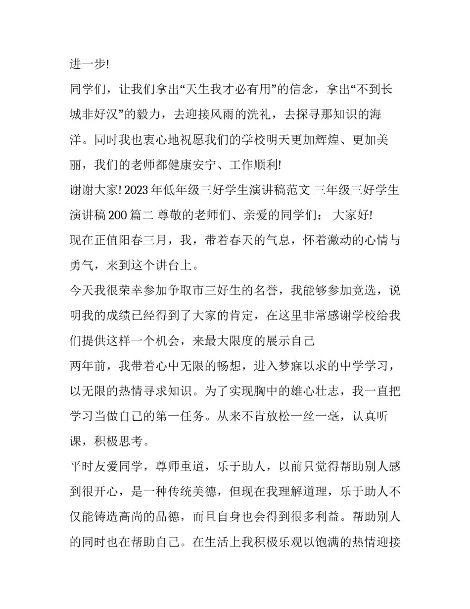 2023年低年级三好学生演讲稿范文 三年级三好学生演讲稿200(七篇)_第3页