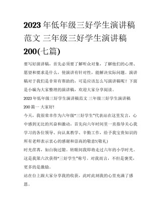 2023年低年级三好学生演讲稿范文 三年级三好学生演讲稿200(七篇)