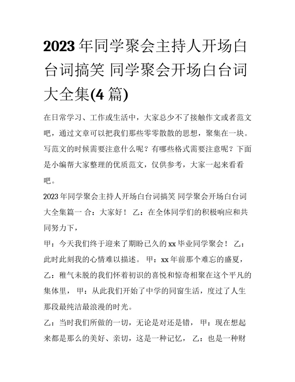 2023年同学聚会主持人开场白台词搞笑 同学聚会开场白台词大全集(4篇)_第1页