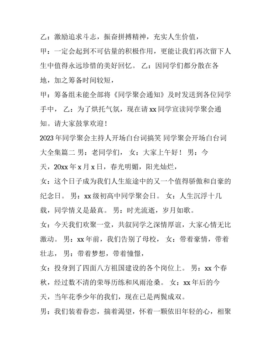 2023年同学聚会主持人开场白台词搞笑 同学聚会开场白台词大全集(4篇)_第3页