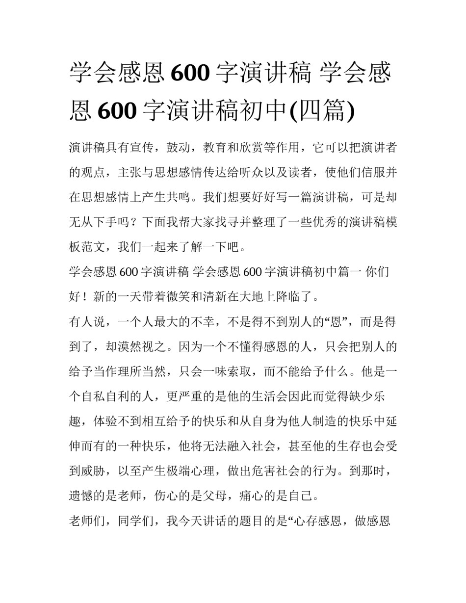 学会感恩600字演讲稿 学会感恩600字演讲稿初中(四篇)_第1页