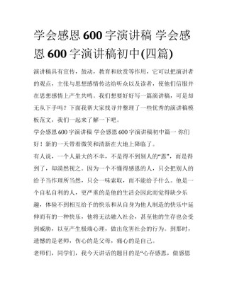 学会感恩600字演讲稿 学会感恩600字演讲稿初中(四篇)