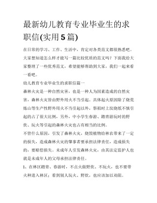 最新幼儿教育专业毕业生的求职信(实用5篇)