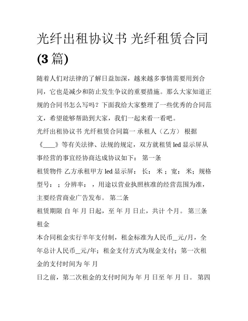 光纤出租协议书 光纤租赁合同(3篇)_第1页