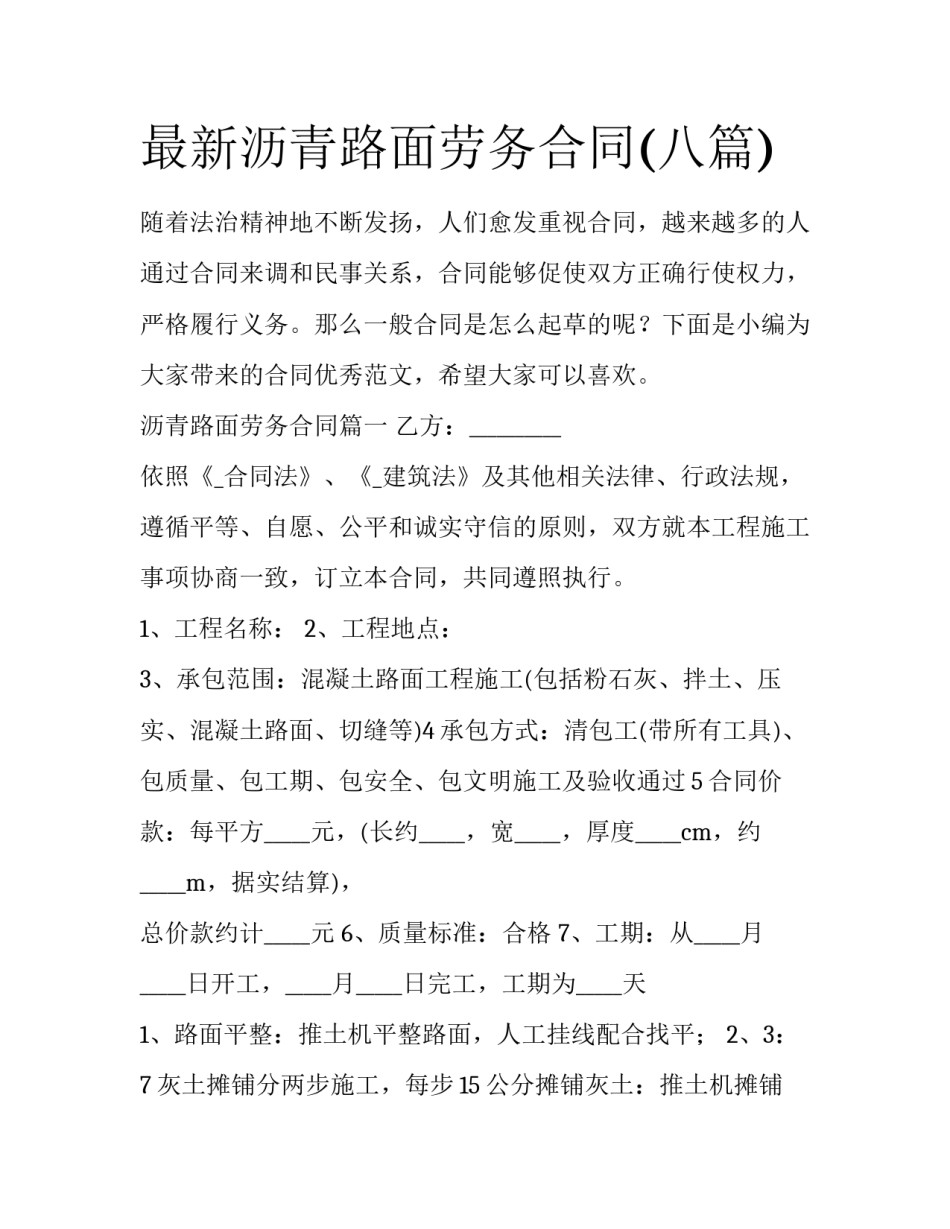 最新沥青路面劳务合同(八篇)_第1页