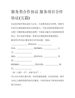 服务类合作协议 服务项目合作协议(五篇)