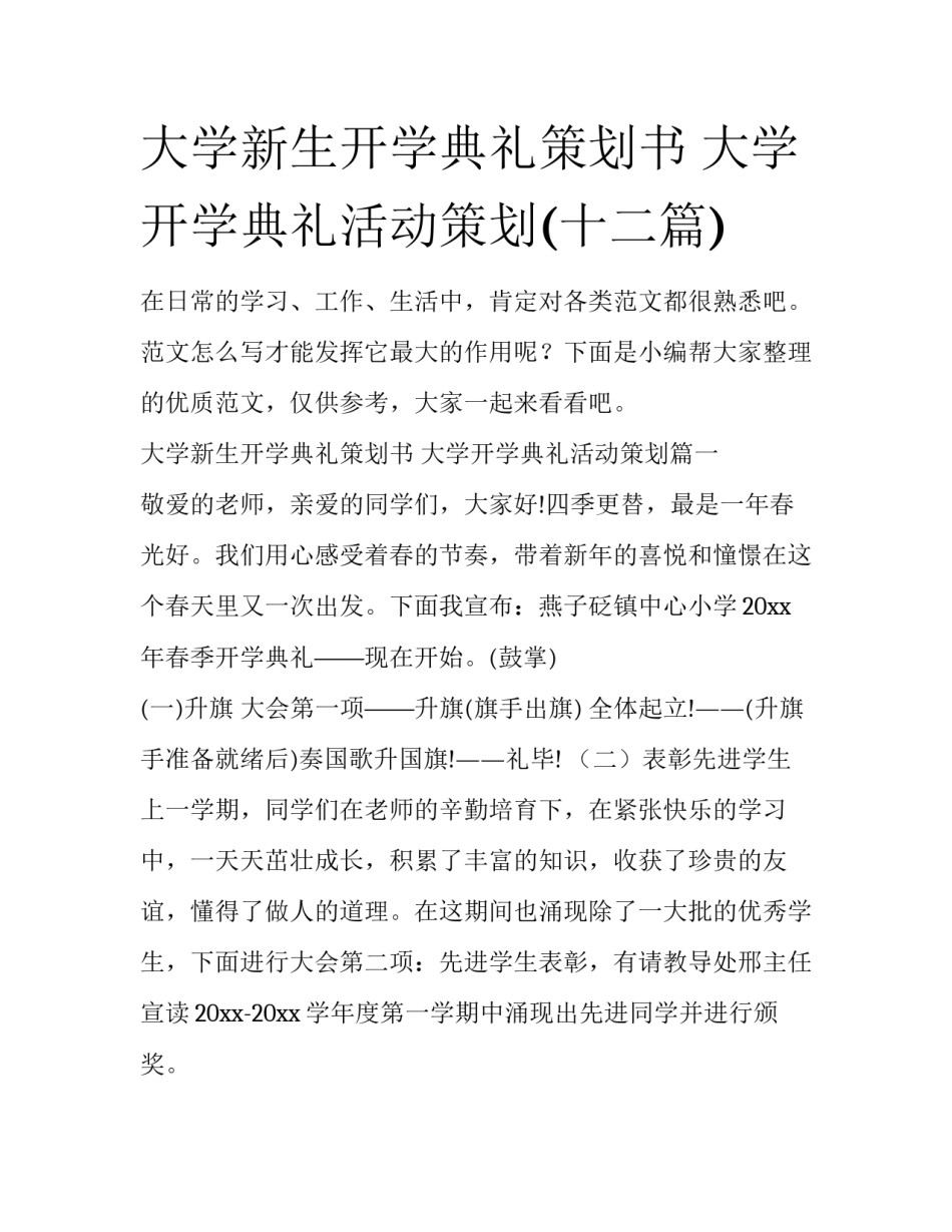 大学新生开学典礼策划书 大学开学典礼活动策划(十二篇)_第1页