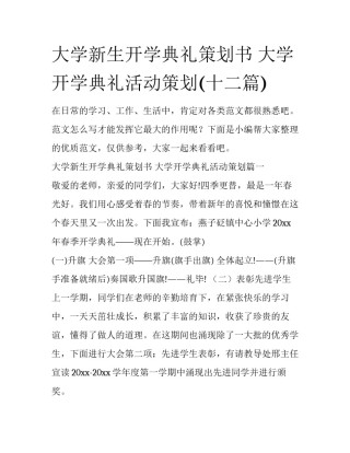 大学新生开学典礼策划书 大学开学典礼活动策划(十二篇)