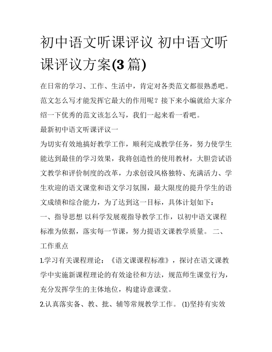 初中语文听课评议 初中语文听课评议方案(3篇)_第1页