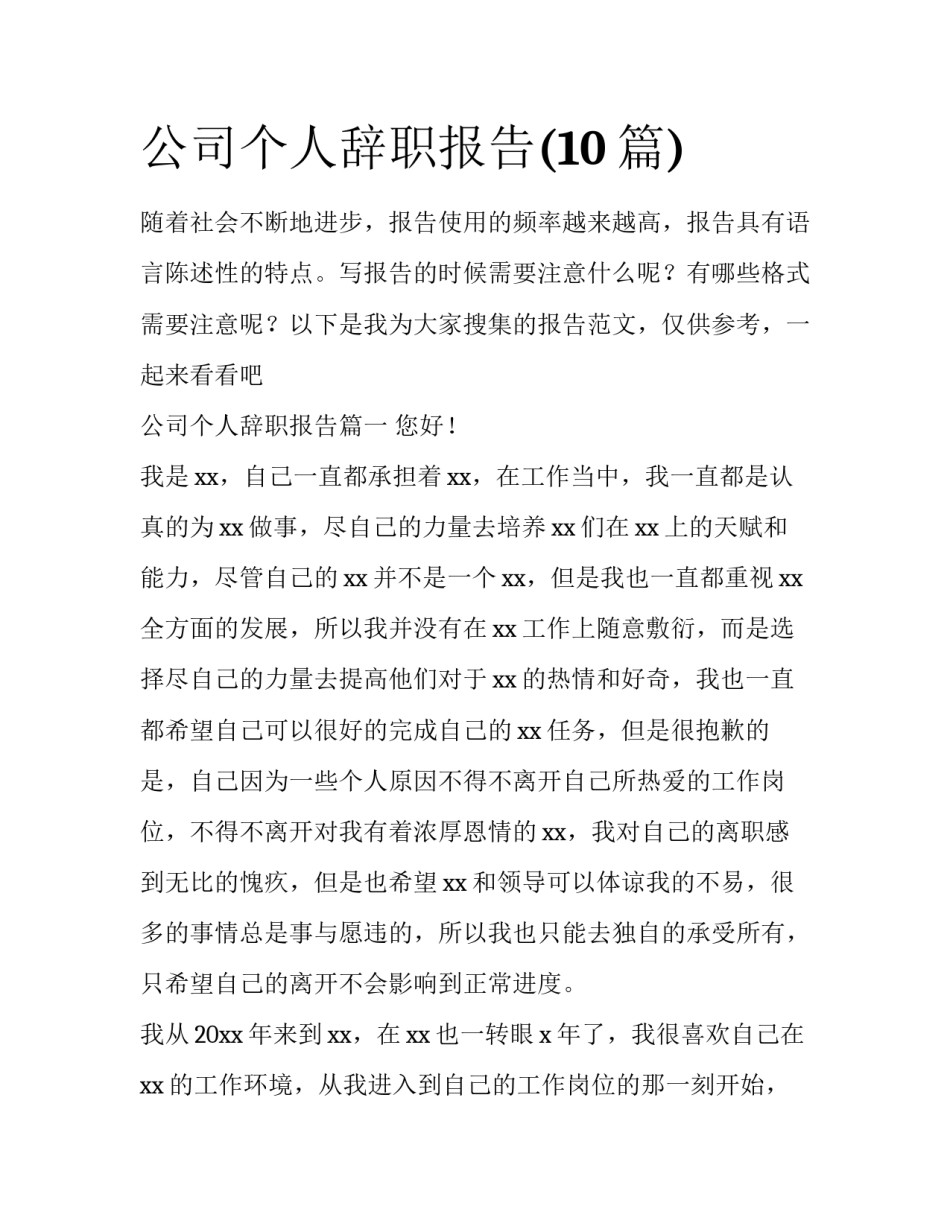 公司个人辞职报告(10篇)_第1页