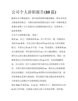 公司个人辞职报告(10篇)