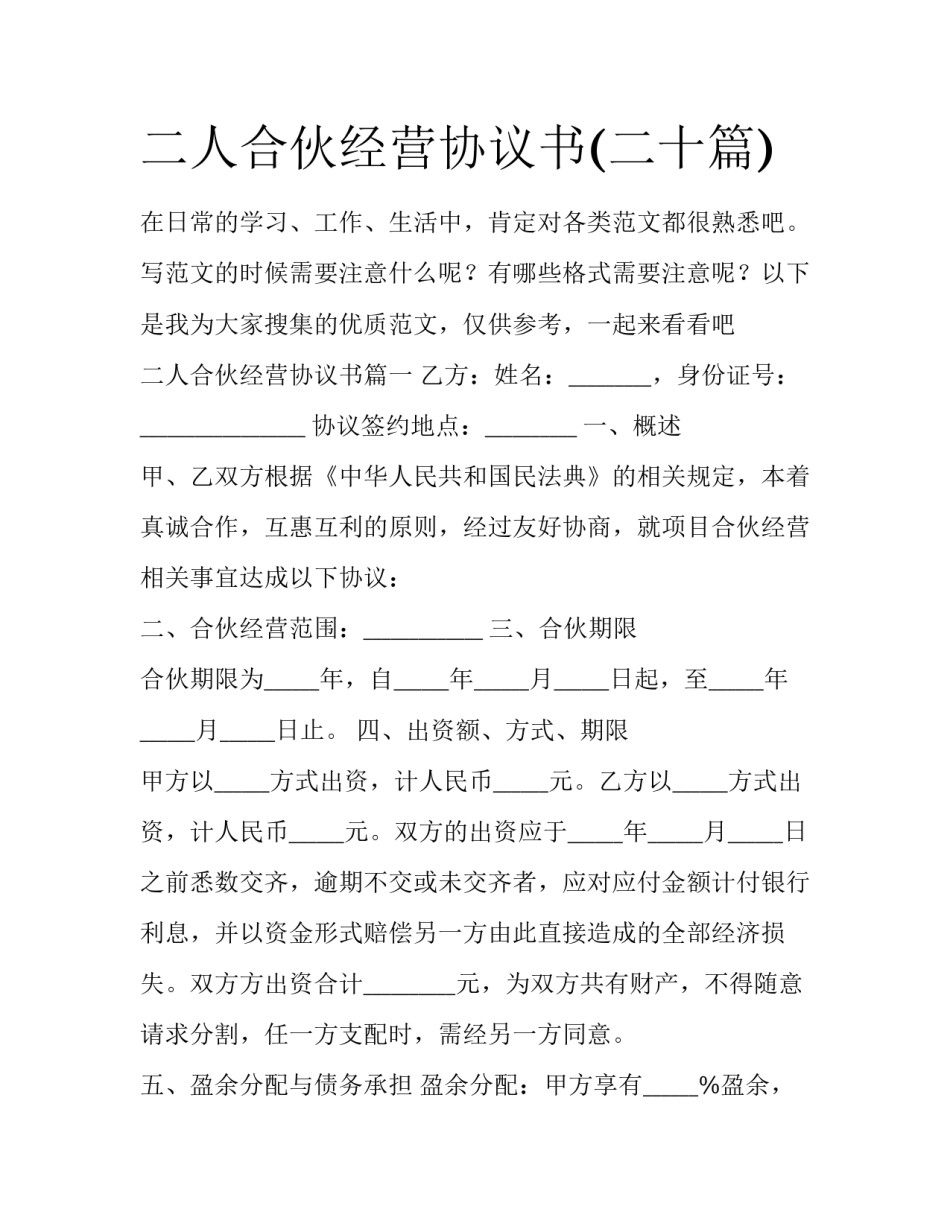 二人合伙经营协议书(二十篇)_第1页