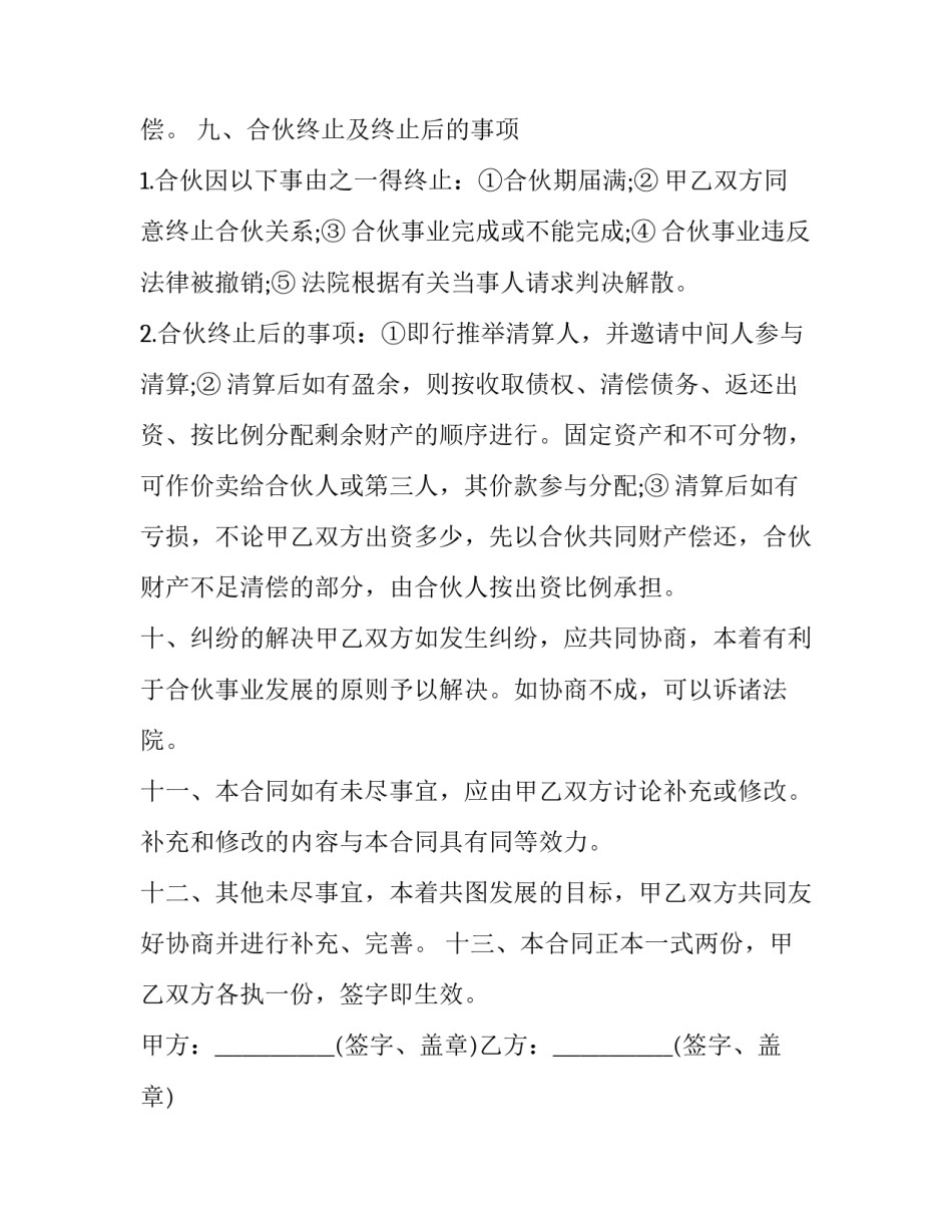 二人合伙经营协议书(二十篇)_第3页
