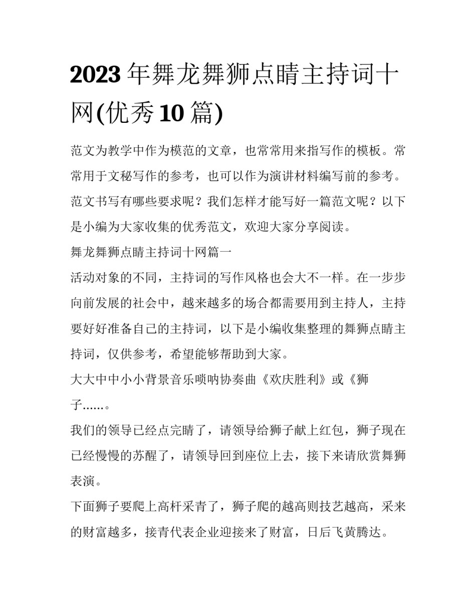2023年舞龙舞狮点睛主持词十网(优秀10篇)_第1页