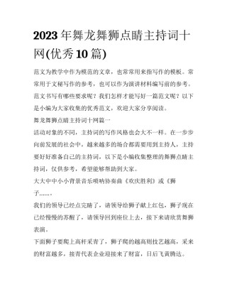 2023年舞龙舞狮点睛主持词十网(优秀10篇)