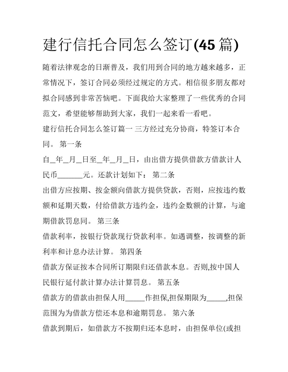 建行信托合同怎么签订(45篇)_第1页