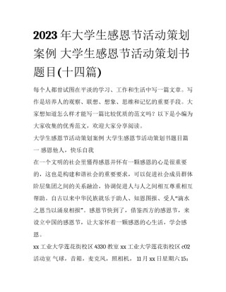 2023年大学生感恩节活动策划案例 大学生感恩节活动策划书题目(十四篇)