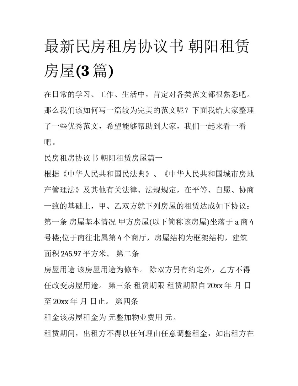 最新民房租房协议书 朝阳租赁房屋(3篇)_第1页