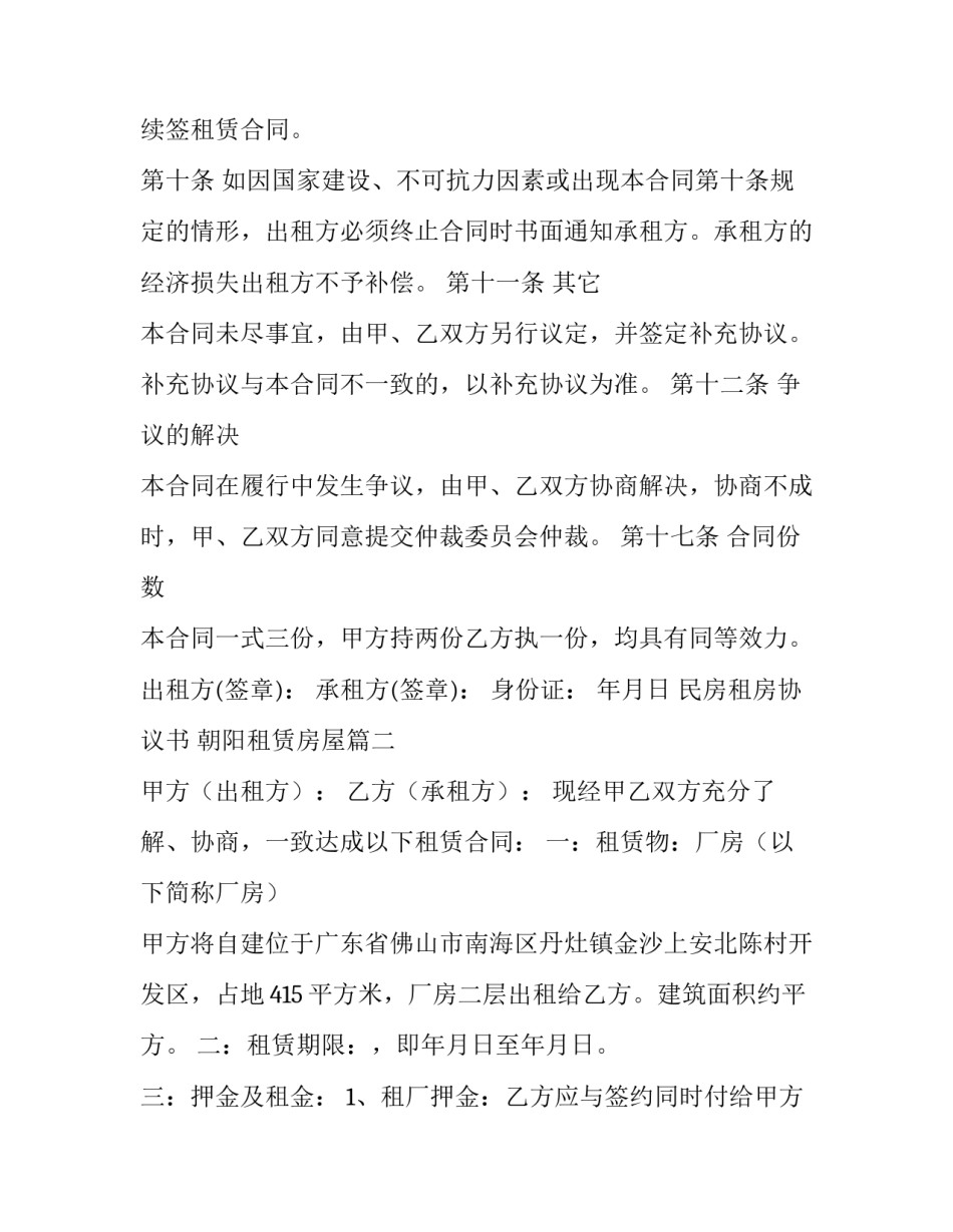 最新民房租房协议书 朝阳租赁房屋(3篇)_第3页