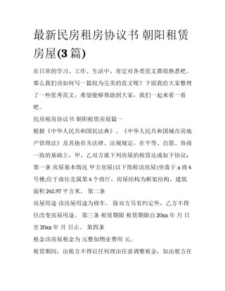 最新民房租房协议书 朝阳租赁房屋(3篇)