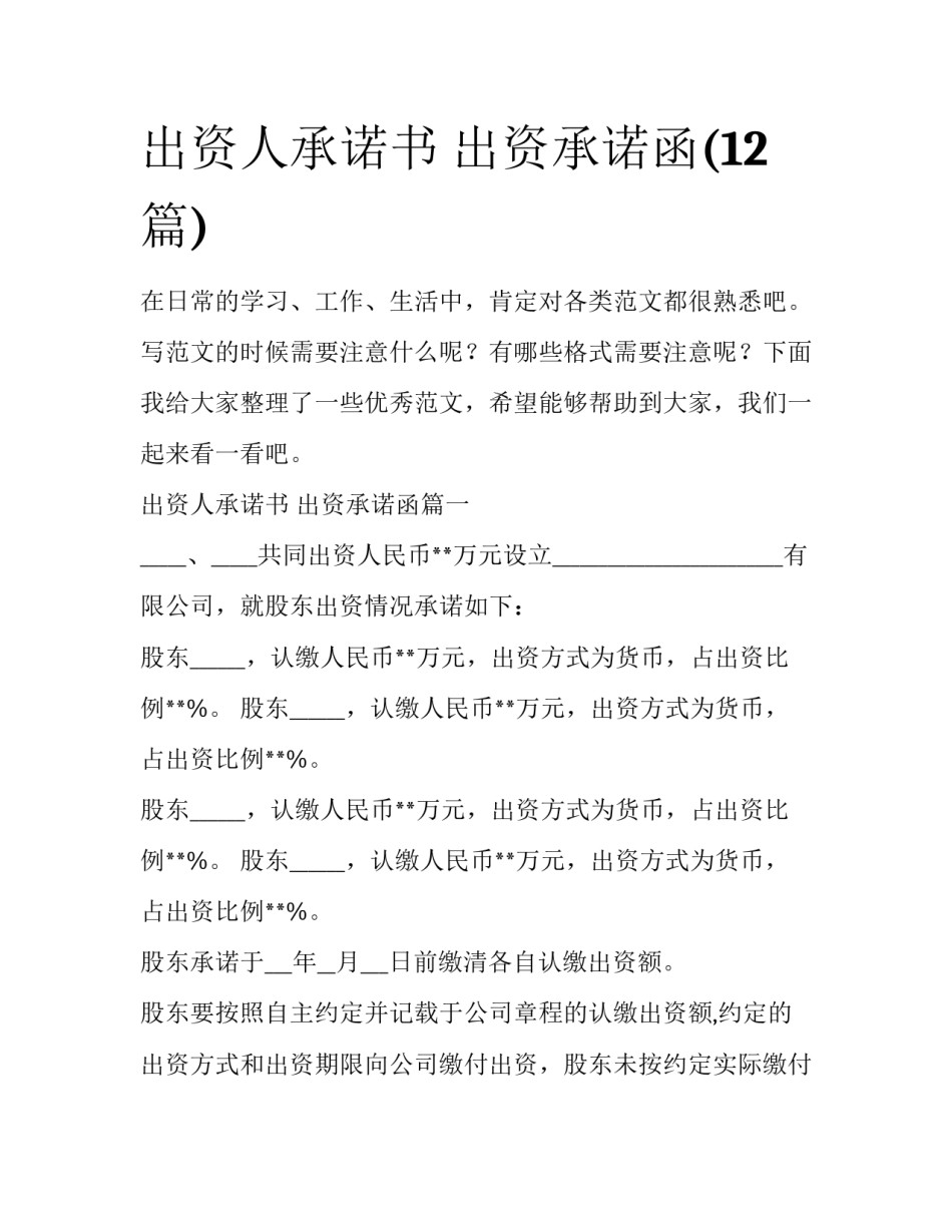出资人承诺书 出资承诺函(12篇)_第1页