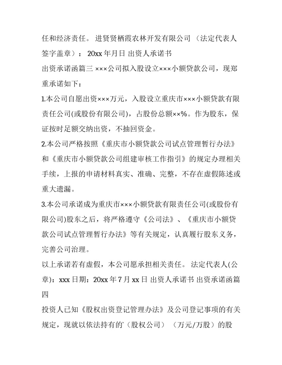出资人承诺书 出资承诺函(12篇)_第3页