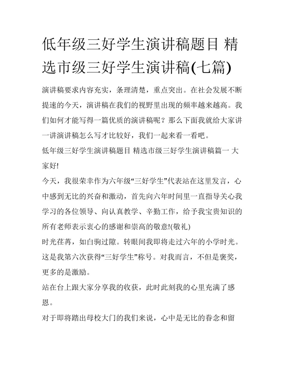 低年级三好学生演讲稿题目 精选市级三好学生演讲稿(七篇)_第1页