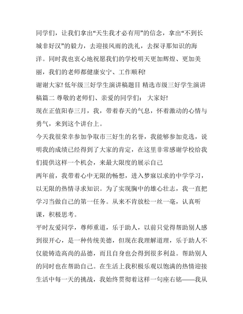 低年级三好学生演讲稿题目 精选市级三好学生演讲稿(七篇)_第3页