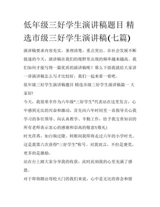 低年级三好学生演讲稿题目 精选市级三好学生演讲稿(七篇)