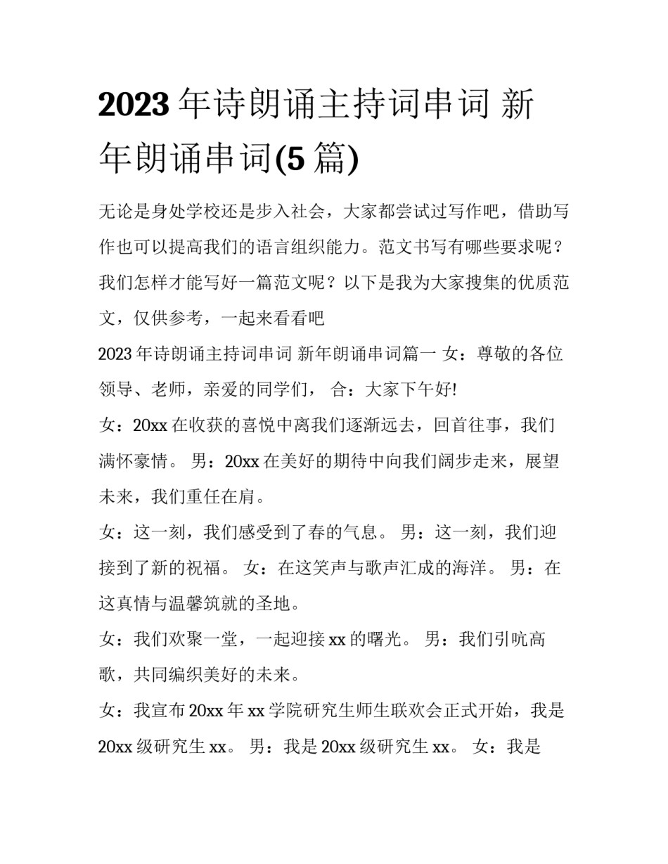 2023年诗朗诵主持词串词 新年朗诵串词(5篇)_第1页