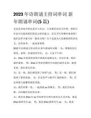 2023年诗朗诵主持词串词 新年朗诵串词(5篇)