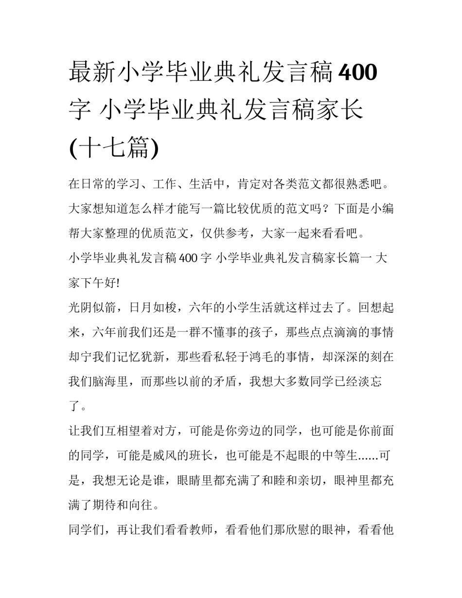 最新小学毕业典礼发言稿400字 小学毕业典礼发言稿家长(十七篇)_第1页