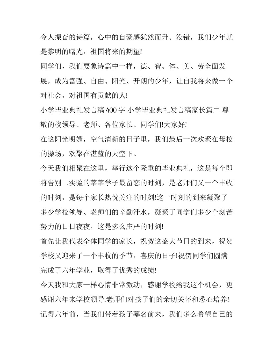 最新小学毕业典礼发言稿400字 小学毕业典礼发言稿家长(十七篇)_第3页