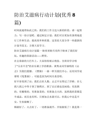 防治艾滋病行动计划(优秀8篇)