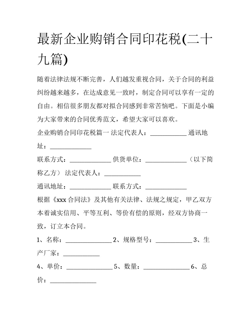 最新企业购销合同印花税(二十九篇)_第1页