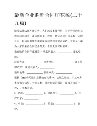 最新企业购销合同印花税(二十九篇)