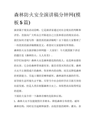森林防火安全演讲稿分钟网(模板5篇)