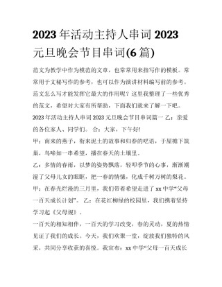 2023年活动主持人串词 2023元旦晚会节目串词(6篇)