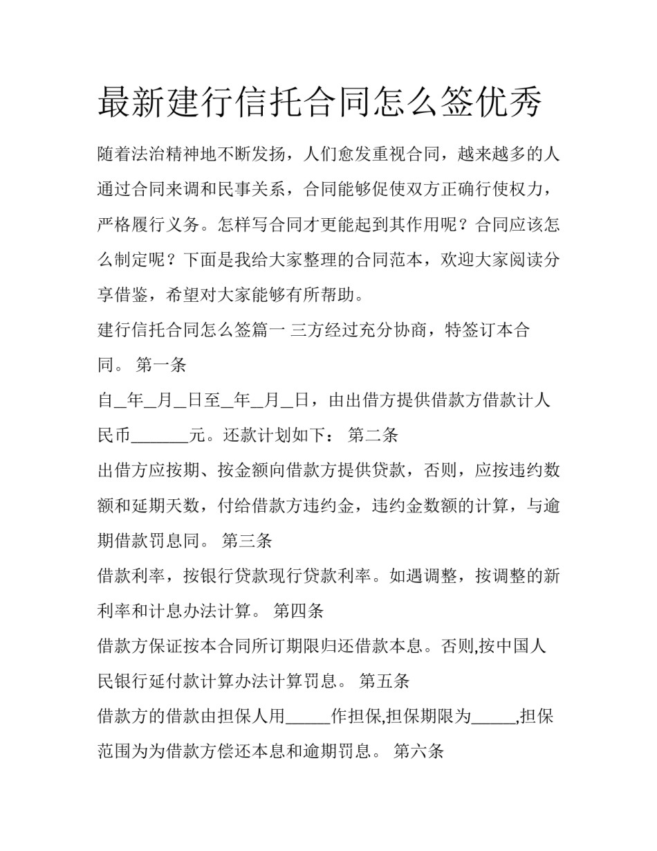 最新建行信托合同怎么签优秀_第1页
