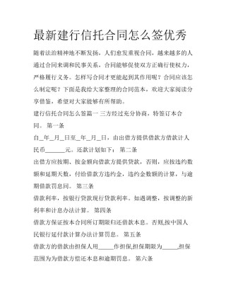 最新建行信托合同怎么签优秀