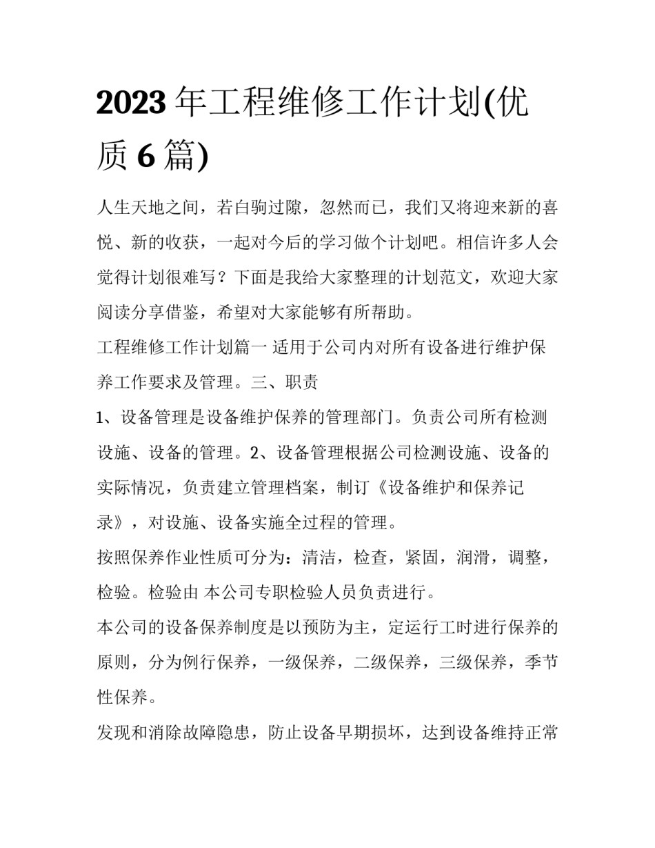2023年工程维修工作计划(优质6篇)_第1页