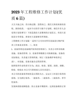 2023年工程维修工作计划(优质6篇)